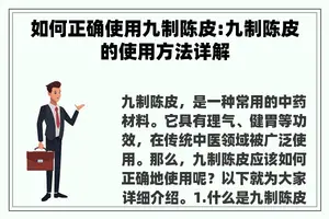 如何正确使用九制陈皮:九制陈皮的使用方法详解