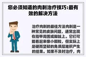 您必须知道的肉刺治疗技巧:最有效的解决方法