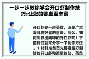 一步一步教你学会开口虾制作技巧:让您的餐桌更丰富