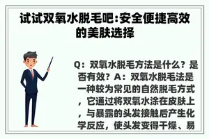 试试双氧水脱毛吧:安全便捷高效的美肤选择