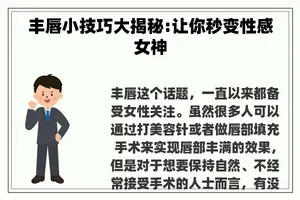 丰唇小技巧大揭秘:让你秒变性感女神