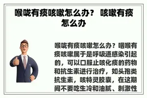 喉咙有痰咳嗽怎么办？ 咳嗽有痰怎么办