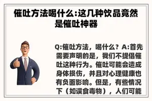 催吐方法喝什么:这几种饮品竟然是催吐神器