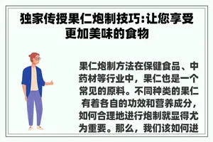 独家传授果仁炮制技巧:让您享受更加美味的食物