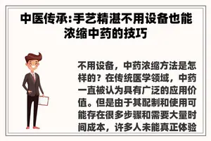 中医传承:手艺精湛不用设备也能浓缩中药的技巧