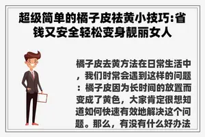 超级简单的橘子皮祛黄小技巧:省钱又安全轻松变身靓丽女人