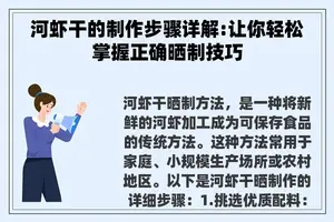 河虾干的制作步骤详解:让你轻松掌握正确晒制技巧