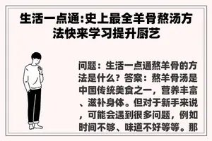 生活一点通:史上最全羊骨熬汤方法快来学习提升厨艺
