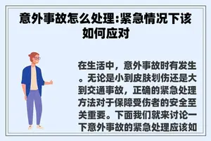 意外事故怎么处理:紧急情况下该如何应对