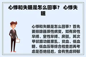 心悸和失眠是怎么回事？ 心悸失眠