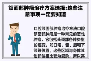 颌面部肿瘤治疗方案选择:这些注意事项一定要知道