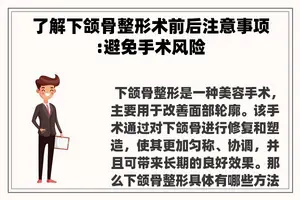 了解下颌骨整形术前后注意事项:避免手术风险