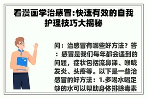 看漫画学治感冒:快速有效的自我护理技巧大揭秘 看漫画学治感冒:快速有效的自我护理技巧大揭秘