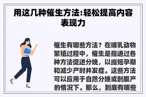 用这几种催生方法:轻松提高内容表现力