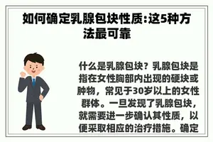 如何确定乳腺包块性质:这5种方法最可靠