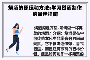 烧酒的原理和方法:学习烈酒制作的最佳指南