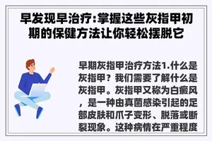 早发现早治疗:掌握这些灰指甲初期的保健方法让你轻松摆脱它