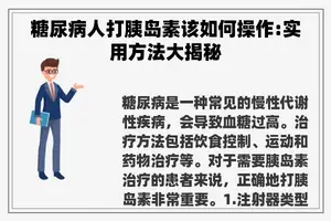 糖尿病人打胰岛素该如何操作:实用方法大揭秘