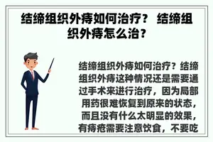 结缔组织外痔如何治疗？ 结缔组织外痔怎么治？