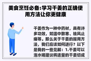 美食烹饪必备:学习干姜的正确使用方法让你更健康