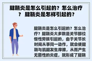 腱鞘炎是怎么引起的？怎么治疗？ 腱鞘炎是怎样引起的？