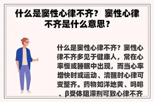 什么是窦性心律不齐？ 窦性心律不齐是什么意思？