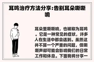 耳鸣治疗方法分享:告别耳朵嘶嘶响