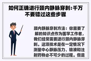 如何正确进行颈内静脉穿刺:千万不要错过这些步骤
