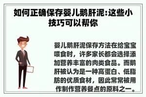 如何正确保存婴儿鹅肝泥:这些小技巧可以帮你