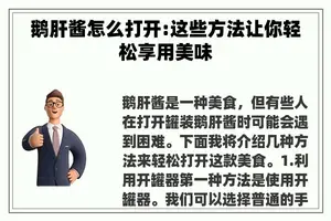 鹅肝酱怎么打开:这些方法让你轻松享用美味