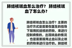 肺结核咳血怎么治疗？ 肺结核咳血了怎么办？