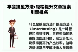 学会挨星方法:轻松提升文章搜索引擎排名