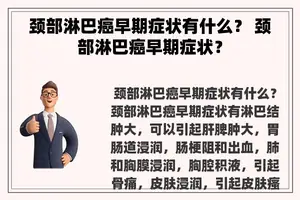 颈部淋巴癌早期症状有什么？ 颈部淋巴癌早期症状？