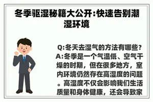 冬季驱湿秘籍大公开:快速告别潮湿环境