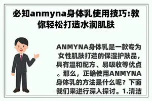 必知anmyna身体乳使用技巧:教你轻松打造水润肌肤