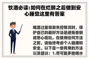 饮酒必读:如何在烂醉之后做到安心睡觉这里有答案