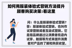 如何用服装体验式营销方法提升顾客购买决策:看这里