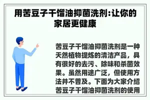 用苦豆子干馏油抑菌洗剂:让你的家居更健康