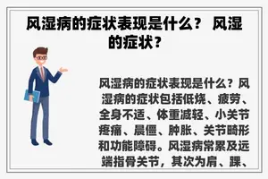 风湿病的症状表现是什么？ 风湿的症状？