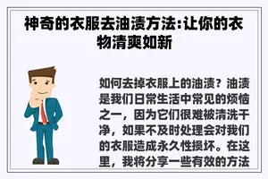神奇的衣服去油渍方法:让你的衣物清爽如新