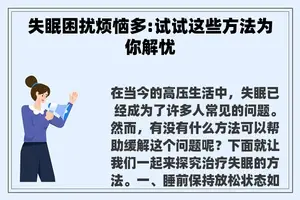 失眠困扰烦恼多:试试这些方法为你解忧