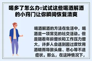 喝多了怎么办:试试这些喝酒解酒的小窍门让你瞬间恢复清爽