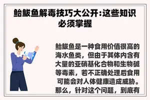 鲐鲅鱼解毒技巧大公开:这些知识必须掌握