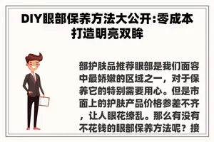 DIY眼部保养方法大公开:零成本打造明亮双眸