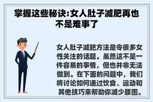 掌握这些秘诀:女人肚子减肥再也不是难事了