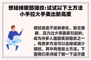 想祛掉眼部细纹:试试以下土方法小手拉大手美出新高度 想祛掉眼部细纹:试试以下土方法小手拉大手美出新高度