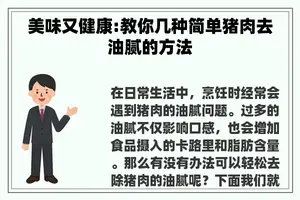 美味又健康:教你几种简单猪肉去油腻的方法