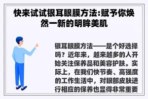 快来试试银耳眼膜方法:赋予你焕然一新的明眸美肌