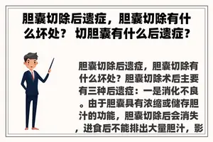 胆囊切除后遗症，胆囊切除有什么坏处？ 切胆囊有什么后遗症？