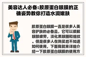 美容达人必备:胶原蛋白眼膜的正确姿势教你打造水润嫩肤